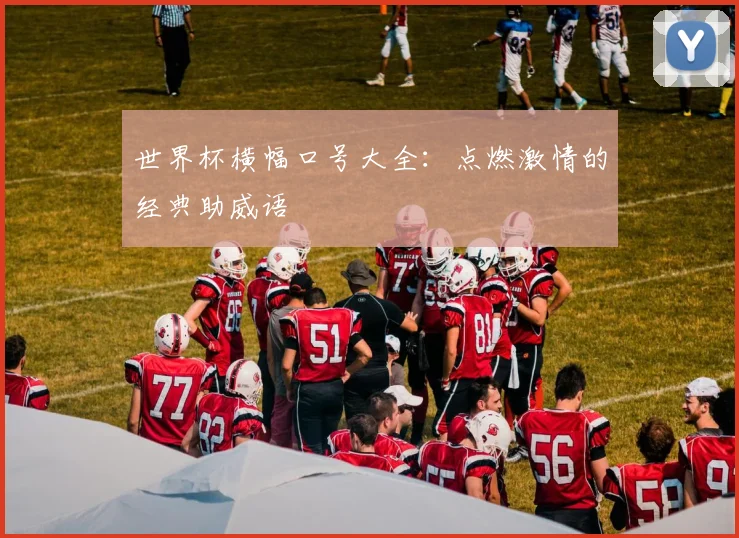 世界杯横幅口号大全:点燃激情的经典助威语