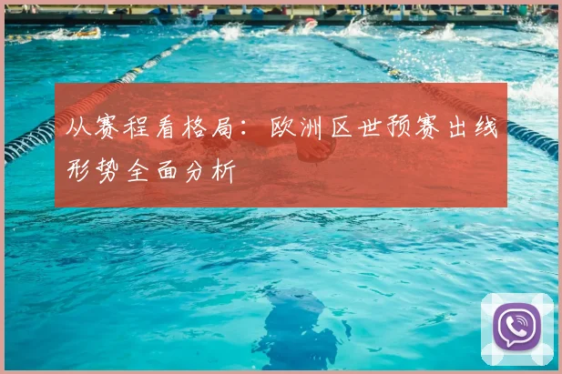 从赛程看格局：欧洲区世预赛出线形势全面分析