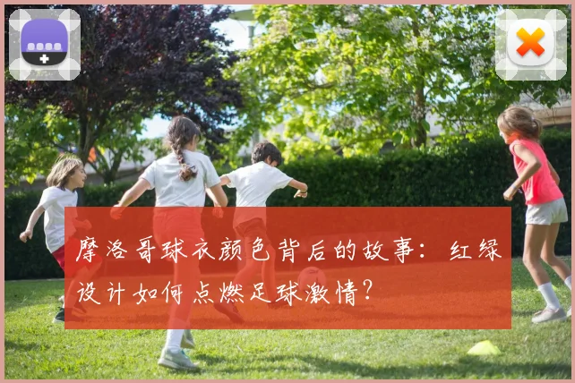 摩洛哥球衣颜色背后的故事：红绿设计如何点燃足球激情？