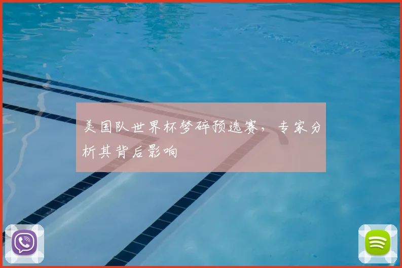 美国队世界杯梦碎预选赛，专家分析其背后影响