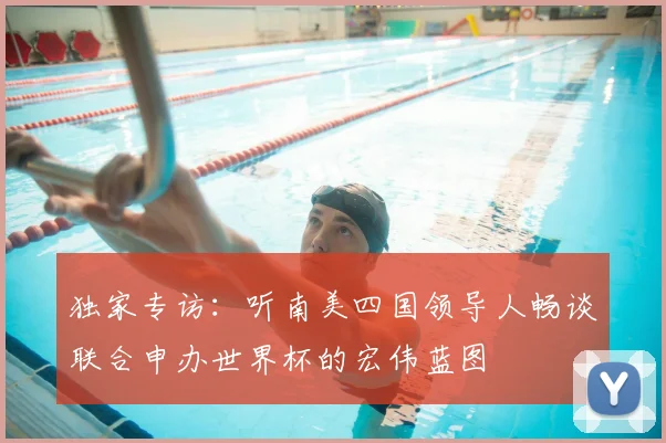 独家专访:听南美四国领导人畅谈联合申办世界杯的宏伟蓝图